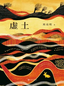 《虚土（精制多看版）》刘亮程（作者）-epub+mobi+azw3