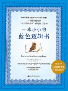 《一本小小的蓝色逻辑书》[加]布兰登•罗伊尔（作者）-epub+mobi+azw3