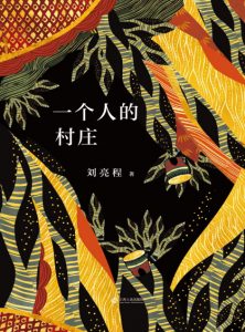 《一个人的村庄（精制多看版）》刘亮程（作者）-epub