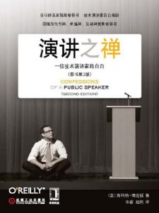 《演讲之禅：一位技术演讲家的自白（第2版）》[美]斯科特·博克顿（作者）-epub+mobi+azw3