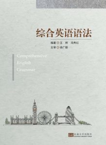 《综合英语语法》王辉&冯秀红（编著）-epub+mobi+azw3