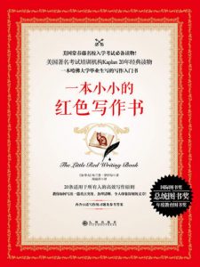 《一本小小的红色写作书》[加]布兰登·罗伊尔（作者）-epub+mobi+azw3