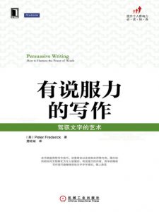 《有说服力的写作：驾驭文字的艺术》[英]Peter Frederick（作者）-epub+mobi+azw3