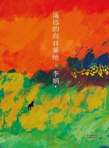 《遥远的向日葵地（精制多看版）》李娟（作者）-epub