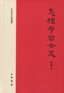 《怎样学习古文》周振甫（作者）-epub+mobi+azw3