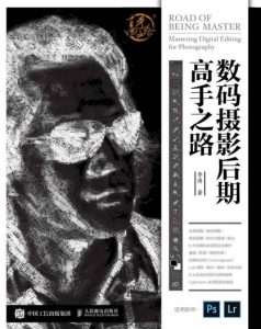 《数码摄影后期高手之路》李涛（作者）-epub+azw3