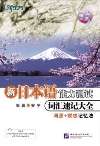 《新日本语能力测试词汇速记大全》安宁（作者）-epub+mobi+azw3