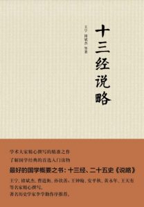 《十三经说略》王宁&褚斌杰（作者）-epub+mobi+azw3