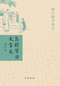 《跟大师学语文：怎样学习文言文》张中行（作者）-epub+mobi+azw3