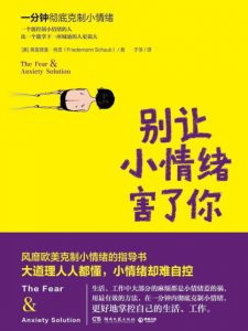 《别让小情绪害了你》[美]弗雷德曼•肖普（作者）-epub+mobi+azw3