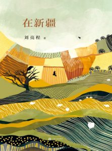 《在新疆（精制多看版）》刘亮程（作者）-epub