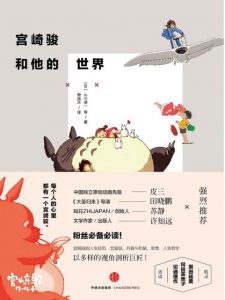 《宫崎骏和他的世界》[日]山川贤一（作者）-epub+mobi+azw3