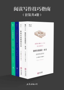 《阅读写作技巧指南（套装共4册）》韦恩·布斯 等（作者）-epub+mobi+azw3