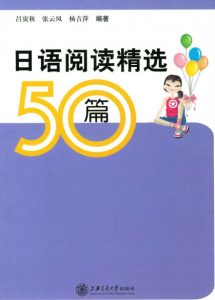 《日语阅读精选50篇》吕寅秋（作者）-epub+mobi+azw3