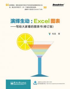 《演绎生动：Excel图表(修订版)》杜龙（作者）-epub+mobi+azw3