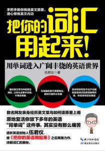 《把你的词汇用起来》伍君仪（作者）-epub+mobi+azw3