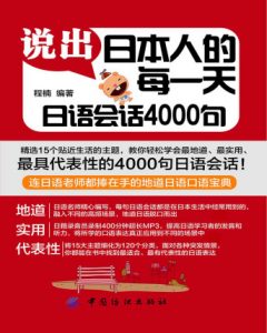 《说出日本人的每一天：日语会话4000句》程楠（作者）-epub+mobi+azw3