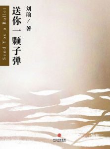 《送你一颗子弹（精制多看版）》刘瑜（作者）-epub+mobi