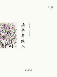 《读书与做人（精制多看版）》胡适（作者）-epub+mobi