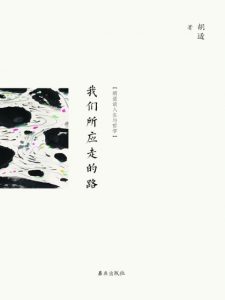 《我们所应走的路（精制多看版）》胡适（作者）-epub+mobi