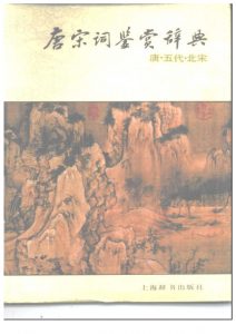 《唐宋词鉴赏辞典(唐五代北宋)》 唐圭璋等 -pdf