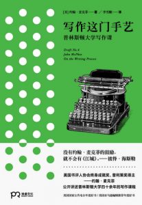 《写作这门手艺：普林斯顿大学写作课》[美]约翰·麦克菲（作者）-epub+mobi