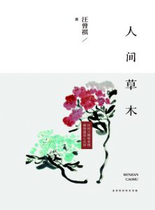 《人间草木（精制多看版）》汪曾祺（作者）-epub+mobi