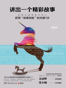 《讲出一个精彩故事》麦成辉（作者）-epub+mobi+azw3