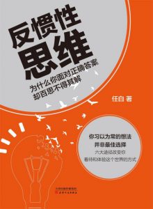 《反惯性思维》任白（作者）-epub+mobi+azw3