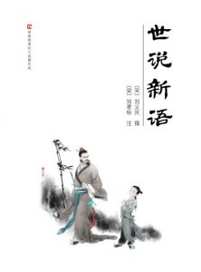 《世说新语（精制多看注释版）》[南朝宋]刘义庆（编著）-epub+mobi