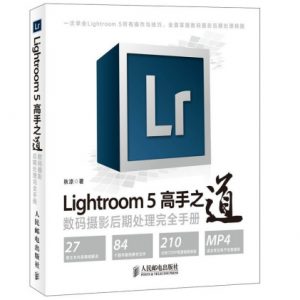 《Lightroom5高手之道：数码摄影后期处理完全手册》秋凉（作者）-epub+mobi+azw3