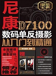 《尼康D7100数码单反摄影从入门到精通》神龙摄影-mobi