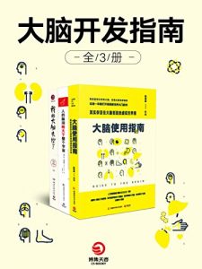 《大脑开发指南（全3册）》丹・刘易斯-mobi