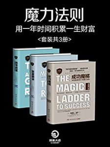 《魔力法则：用一年时间积累一生财富（套装共3册）》[美]拿破仑・希尔-mobi