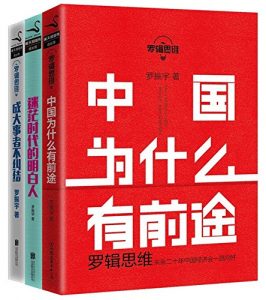 《罗振宇：罗辑思维成长三部曲》罗振宇-mobi