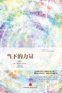 《当下的力量（珍藏版）》-埃克哈特・托利epub+mobi+azw3