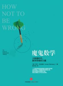 《魔鬼数学》乔丹・艾伦伯格-epub+mobi