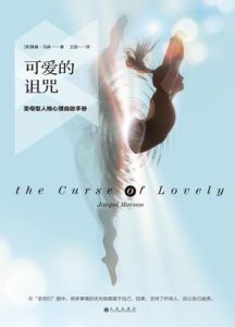 《可爱的诅咒》雅基・马森-epub+mobi