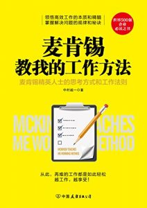 《麦肯锡教我的工作方法》中村诚一-epub+mobi