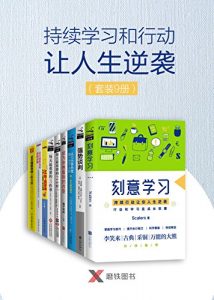 《持续学习和行动让人生逆袭（套装9册）》廖珺等-epub+mobi