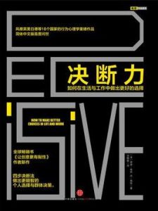 《决断力》奇普・希思-epub+mobi