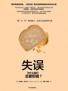 《失误：为什么我们总爱犯错？》凯瑟琳•舒尔茨-epub+mobi