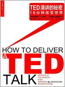 《TED演讲的秘密：18分钟改变世界》【美】杰瑞米•多诺万-pdf