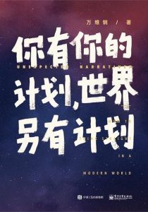 《你有你的计划，世界另有计划 》万维钢-epub+mobi