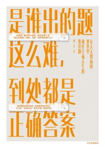 《是谁出的题这么难，到处都是正确答案》邱天-epub+mobi