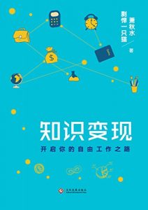 《知识变现》萧秋水-epub+mobi