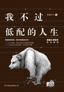 《我不过低配的人生》雾满拦江-epub+mobi