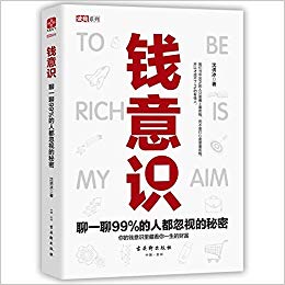 《钱意识：聊一聊99%的人都忽视的秘密》沈诱冰-epub+mobi