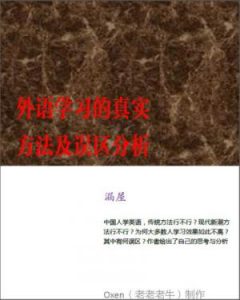 《外语学习的真实方法及误区分析（精制）》漏屋-epub