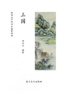 《林汉达中国历史故事经典：三国》林汉达-epub+mobi